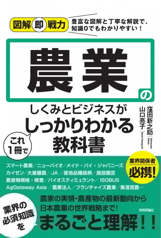 図解即戦力 農業のしくみとビジネスがこれ1冊でしっかりわかる教科書