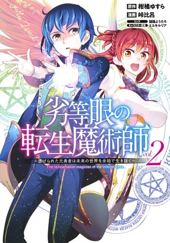 劣等眼の転生魔術師 ~虐げられた元勇者は未来の世界を余裕で生き抜く~ (vol.2) (ヤングジャンプC)