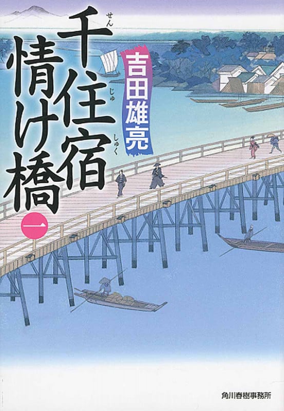 千住宿情け橋 (一) (ハルキ文庫)