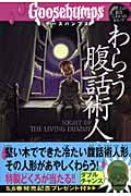 グースバンプス わらう腹話術人形 (5)
