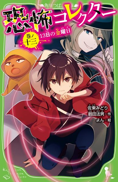 恐怖コレクター 巻ノ十三 13日の金曜日 (13) (角川つばさ文庫)の詳細を見る