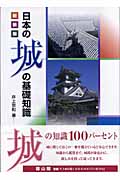 日本の城の基礎知識