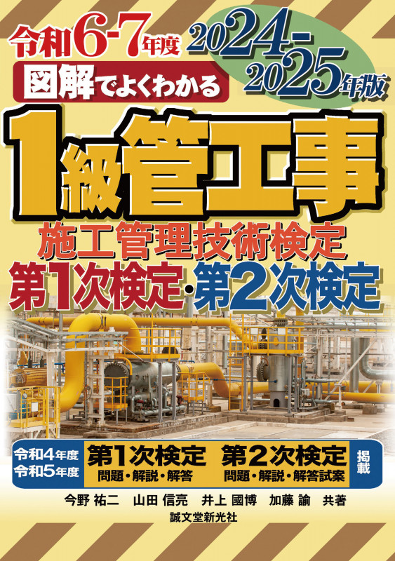 1級管工事施工管理技術検定 第1次検定 第2次検定 2024-2025年版 (図解でよくわかる)
