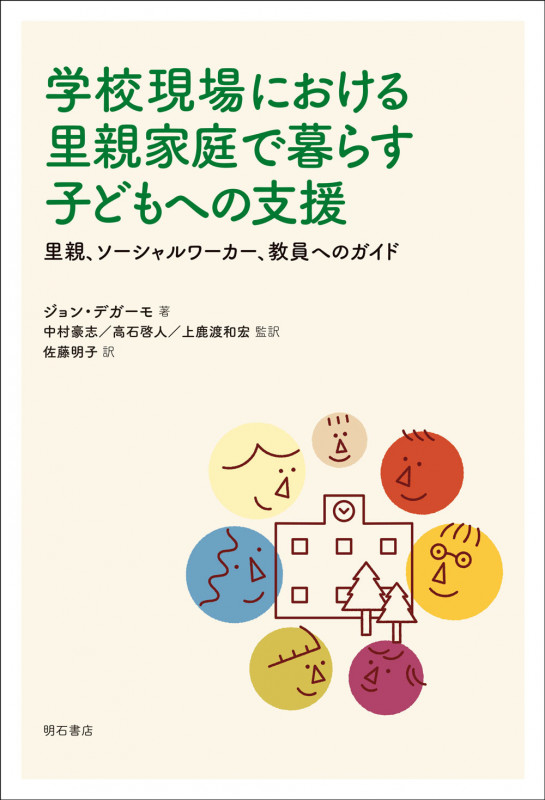 学校現場における里親家庭で暮らす子どもへの支援 里親、ソーシャルワーカー、教員へのガイド