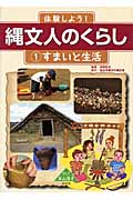 体験しよう!縄文人のくらし すまいと生活 (1)