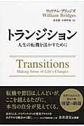 トランジション―人生の転機を活かすために