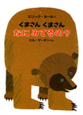 ミニ版 くまさんくまさんなにみてるの? (Miniエディション(愛蔵版))