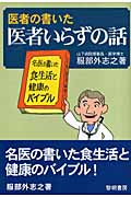 医者の書いた医者いらずの話