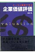 ケースと図解で学ぶ企業価値評価
