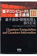 量子コンピュータと量子通信 (3) (量子コンピュータと量子通信 3)