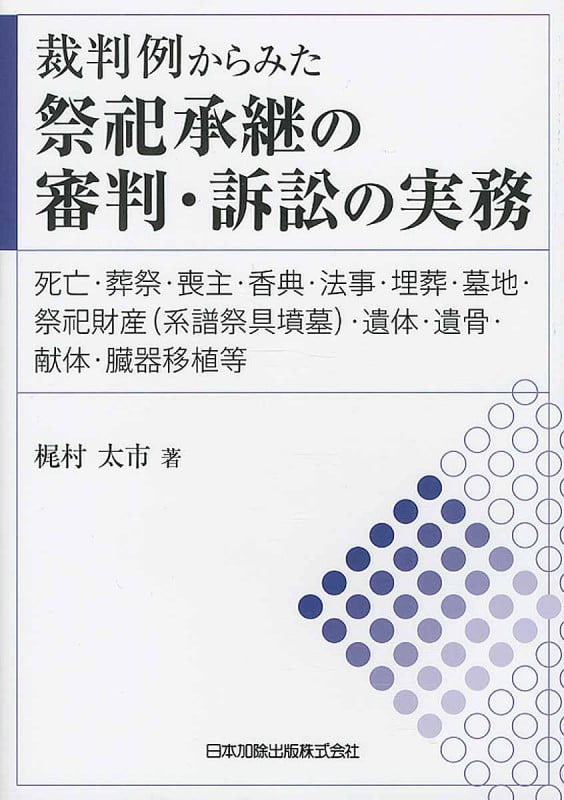 裁判例からみた祭祀承継の審判・訴訟の実務