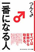 一番になる人