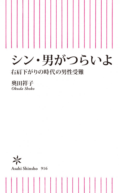 シン・男がつらいよ 右肩下がりの時代の男性受難 (朝日新書916)