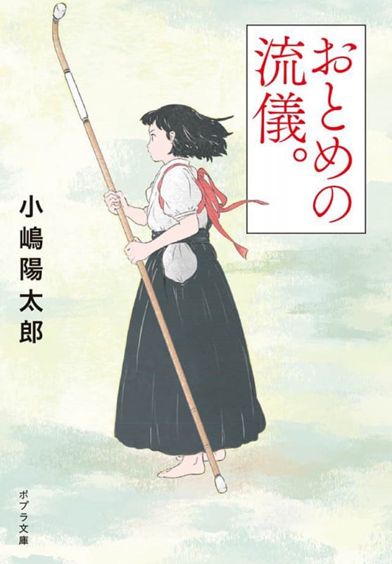 おとめの流儀。 (ポプラ文庫 日本文学 342)