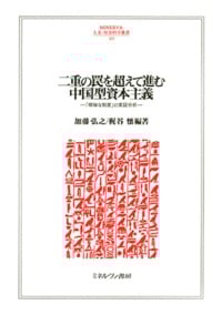 二重の罠を超えて進む中国型資本主義 「曖昧な制度」の実証分析 (209)