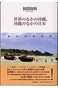 世界のなかの沖縄、沖縄のなかの日本 基地の政治学