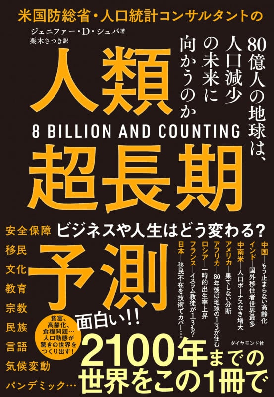 米国防総省・人口統計コンサルタントの 人類超長期予測 80億人の地球は、人口減少の未来に向かうのか