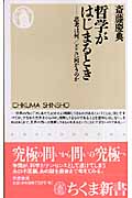 哲学がはじまるとき 思考は何/どこに向かうのか (ちくま新書)