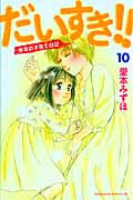 だいすき!!ゆずの子育て日記 (10) (ビーラブKC)