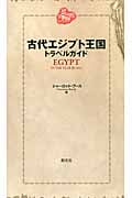 古代エジプト王国トラベルガイド