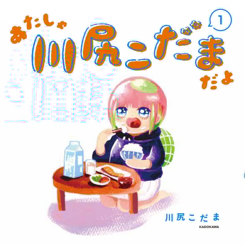 あたしゃ川尻こだまだよ コミックエッセイ (1)