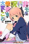 非モテの呪いで俺の彼女が大変なことに (このライトノベルがすごい! 文庫 ふ-3-1)