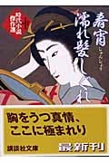春宵 濡れ髪しぐれ 時代小説傑作選 (講談社文庫)
