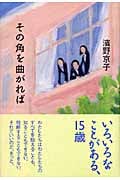 その角を曲がれば