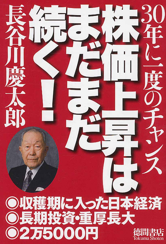 株価上昇はまだまだ続く! 30年に一度のチャンスの詳細を見る