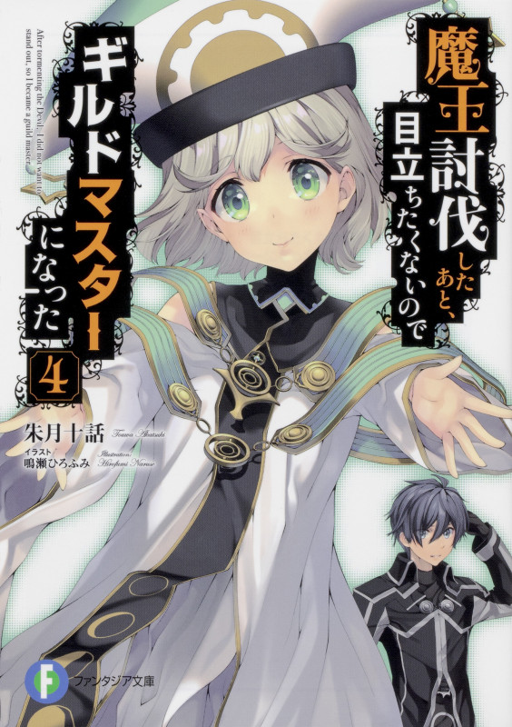 魔王討伐したあと、目立ちたくないのでギルドマスターになった4 (ファンタジア文庫)