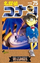 名探偵コナン (75) (少年サンデーコミックス)