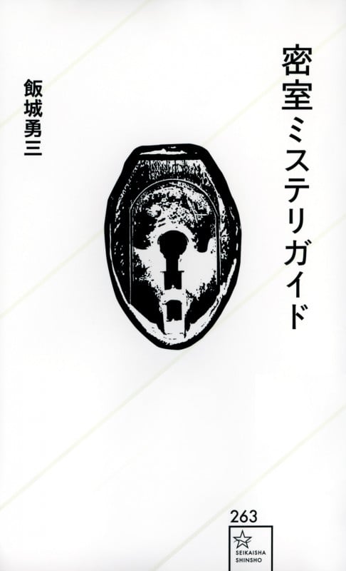 密室ミステリガイド (星海社新書 263)