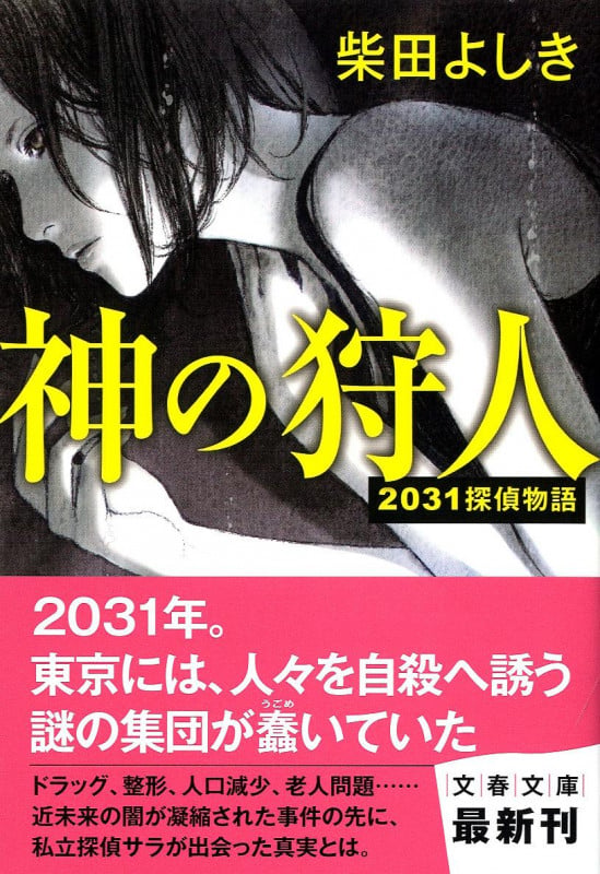 2031探偵物語 神の狩人 (文春文庫)の詳細を見る