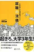 就職の流儀 人生を良くする40の就活・メソッド