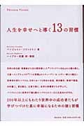 人生を幸せへと導く13の習慣