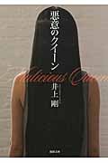 悪意のクイーン