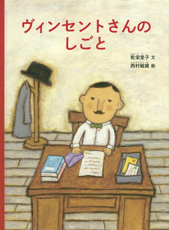 ヴィンセントさんのしごと (こどものとも絵本)