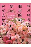 假屋崎流 夢のかなえかた 「ここが大事」を見逃さない