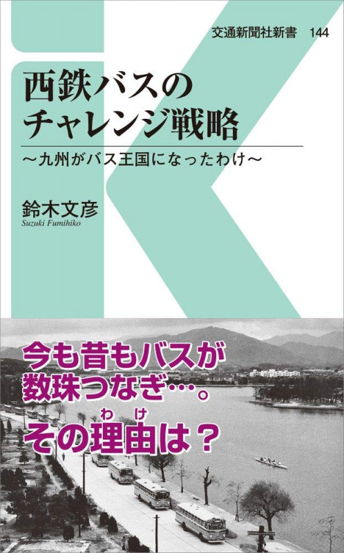 西鉄バスのチャレンジ戦略 九州がバス王国になったわけ (交通新聞社新書 144)