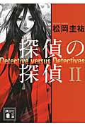 探偵の探偵2 (講談社文庫)