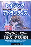 レイジング・アトランティス (ハヤカワ文庫NV)の詳細を見る