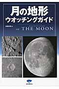 月の地形ウオッチングガイド