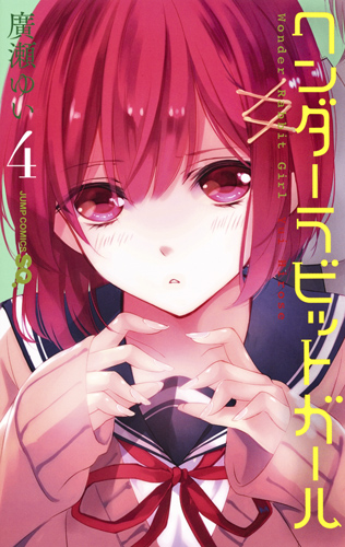 ワンダーラビットガール (4) (ジャンプC)