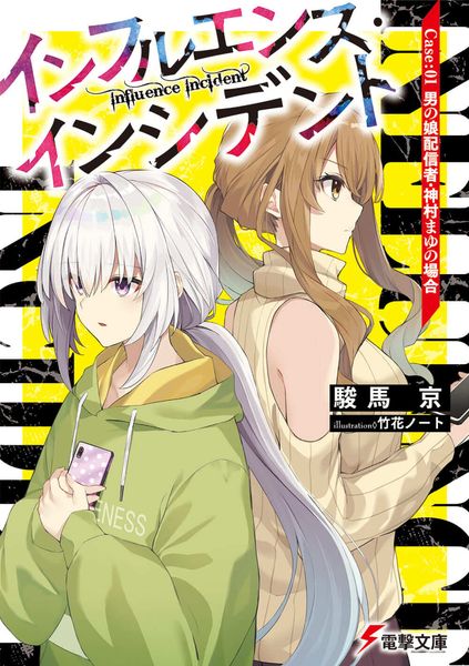 インフルエンス・インシデント Case:01 男の娘配信者・神村まゆの場合 (電撃文庫)の詳細を見る