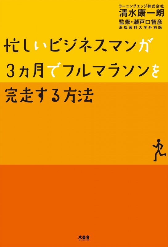 忙しいビジネスマンが3カ月でフルマラソンを完走する方法
