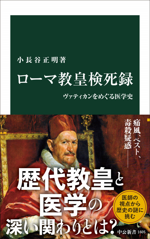 ローマ教皇検死録 ヴァティカンをめぐる医学史 (中公新書 1605)