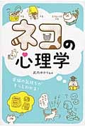 ネコの心理学 愛猫の気持ちがもっとわかる!