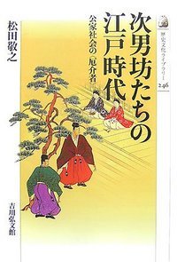 次男坊たちの江戸時代 (歴史文化ライブラリー)の詳細を見る