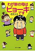 わが家の母はビョーキです コミックエッセイ