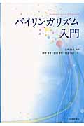 バイリンガリズム入門